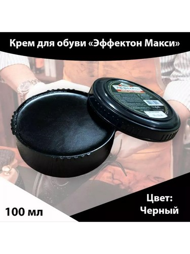 Крем для обуви 45мл банка чёрный Эффектон миди