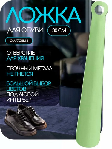 Ложка для обуви металлическая цветная 30см