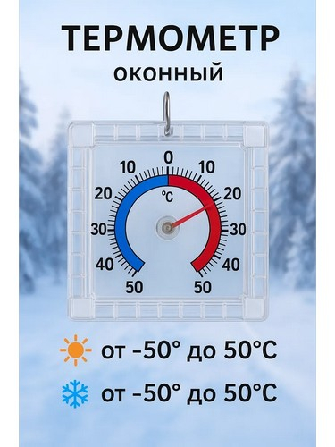Термометр оконный Биметаллический тм VETTA, пластик