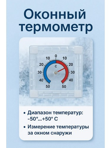 Термометр оконный Биметаллический тм VETTA, пластик