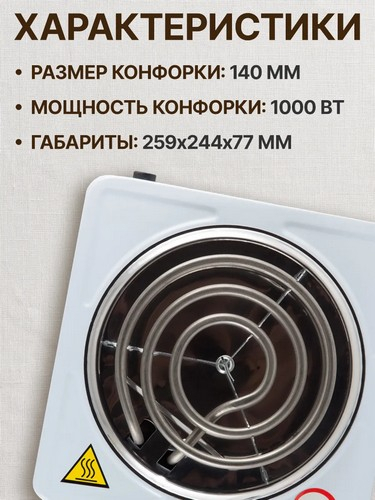 Плитка электрическая одноконфорочная 1000Вт нагр. эл. спираль d14см