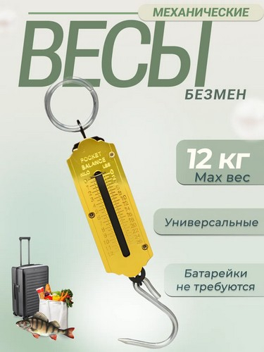 Весы безмен 12кг металл