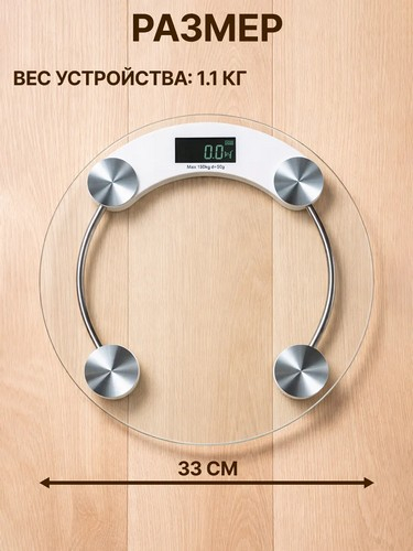 Весы напольные электрон., ЖК-дисплей, макс. нагр.до 180кг, стекло, d33х0,8см