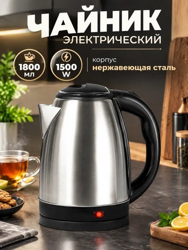 Чайник электрический 1,8л Металл 1500-1800Вт.