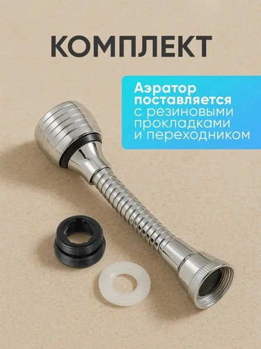 Аэратор для смесителя, на шланге, поворотный, нерж сталь, ПВХ, пластик, хром
