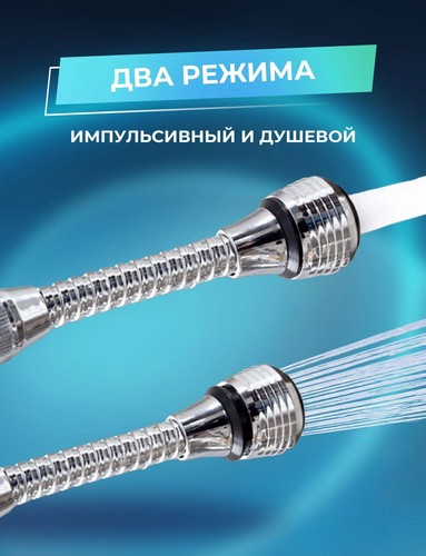 Аэратор для смесителя, на шланге, поворотный, нерж сталь, ПВХ, пластик, хром