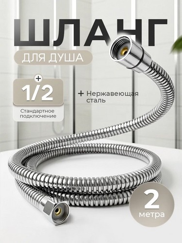 Шланг для душа 200см, 1/2"(Имп)-1/2"(Имп), сталь, пластик, ПВХ