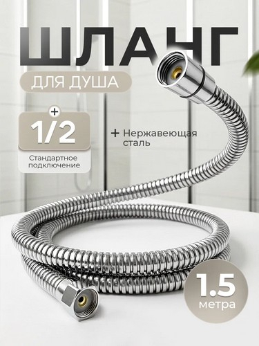 Шланг для душа 150см 1/2"(Имп)-1/2"(Имп) латунь EPDM система антитвист