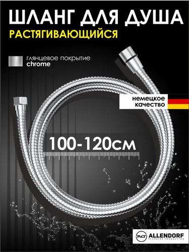 Шланг для душа раздвижной 100-120см 1/2" сталь пластик ПВХ