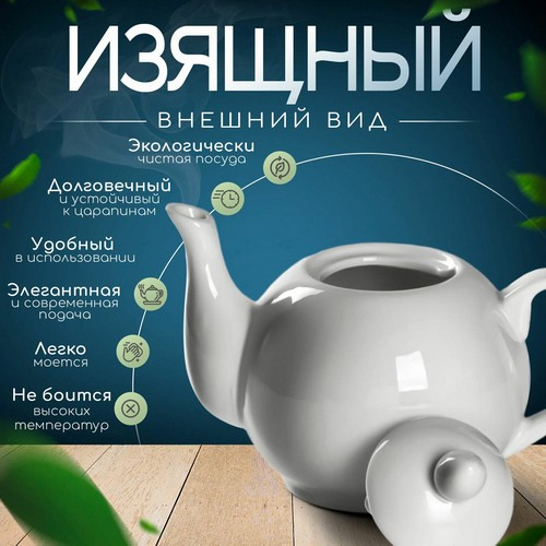 Чайник заварочный 500мл белый фарфор