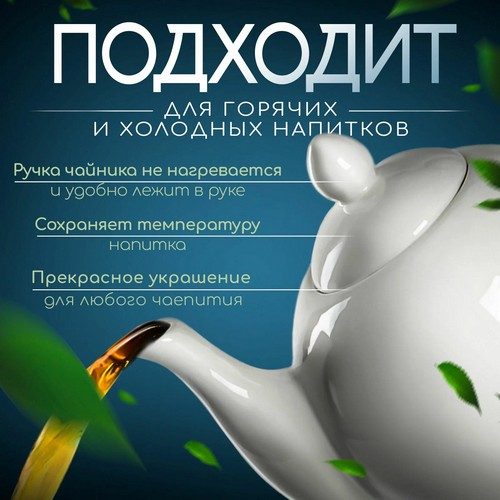 Чайник заварочный 500мл белый фарфор