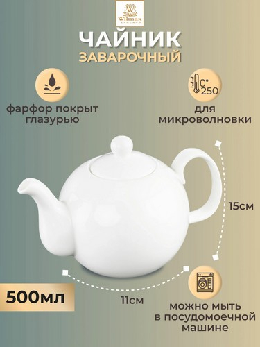 Чайник заварочный 500мл белый фарфор