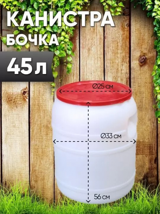 Канистра-бочка 45л диам горла 250мм