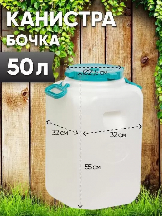 Канистра-бочка 50л диам горла 215мм навес ручки