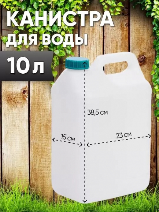 Канистра 10л д горла 45мм