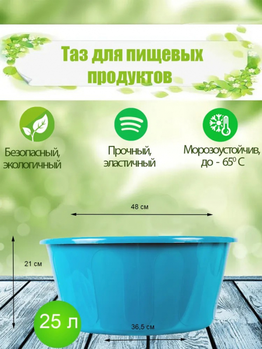 Таз 25л для пищевых продуктов