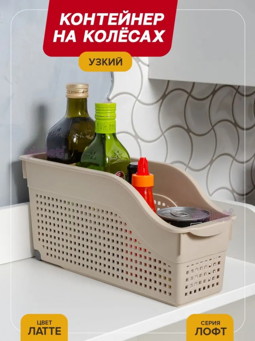 Контейнер Лофт355х130х170 латте на колесах узкий