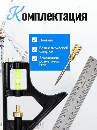 Угольник металлический комбинированный с уровнем, 300 мм