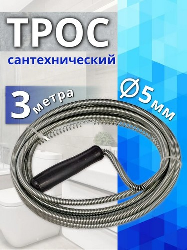 Трос металл., для прочистки труб 6мм х 3м