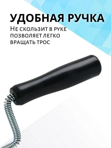 Трос металл., для прочистки труб 6мм х 3м