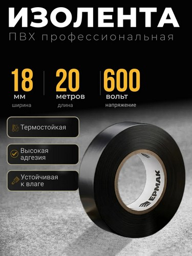 Изолента премиум класс 18мм-20м, черная