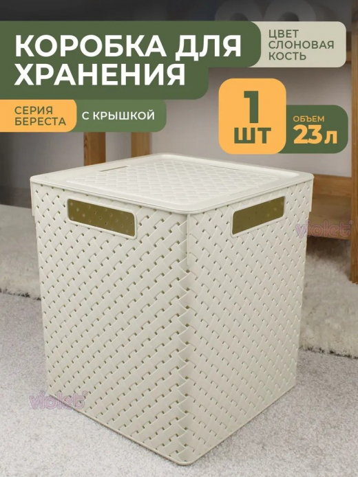 Коробка 23л Береста 294х294х301 квадр с кр слон.кость