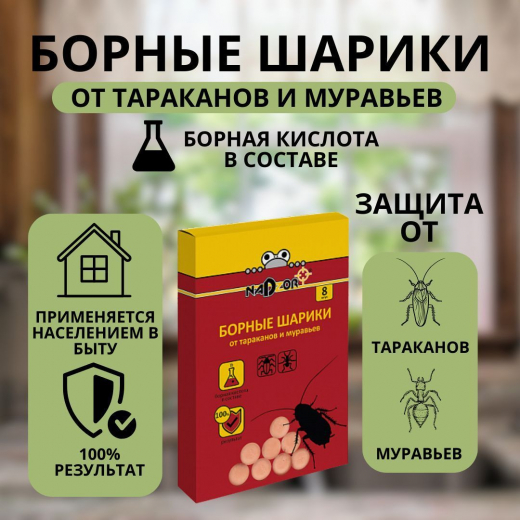 Борные шарики от тараканов и муравьев 8шт