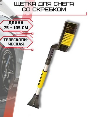 Щетка автомобильная Люкс ручка телескоп 75-105см+скребок