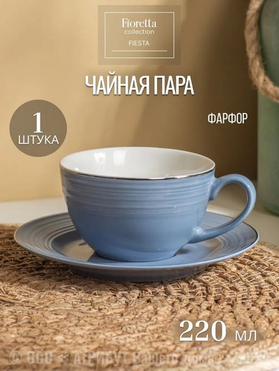 Чайная пара 220мл FIESTA  дымчато голубой  п/у
