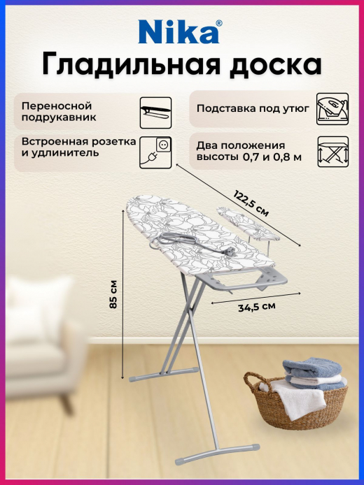 Доска гладильная Ника 3 фанера 1225*345 подрукавник,электросоединитель