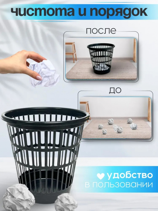 Корзина для бумаг 8,5л