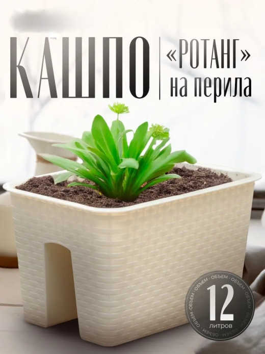 РОТАНГ - кашпо 12л на перила БЕЛЫЙ РОТАНГ