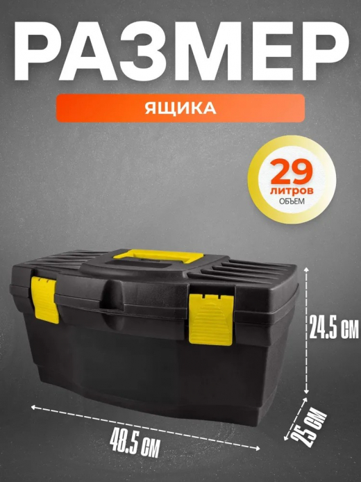 Ящик для инструментов 19" 485*250*245мм Марс