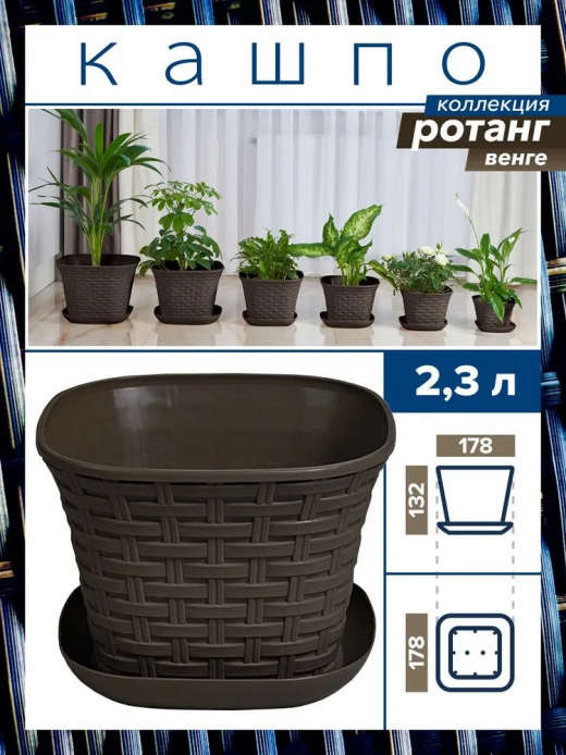 РОТАНГ- кашпо 2,3л венге квадратное с/под