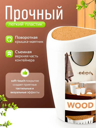 Контейнер для мусора 1л Сандал