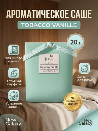 Ароматизатор Саше 20 гр, по мотивам Tabacco vanille