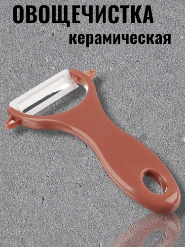 Овощечистка керамическое горизонтальное лезвие Катто