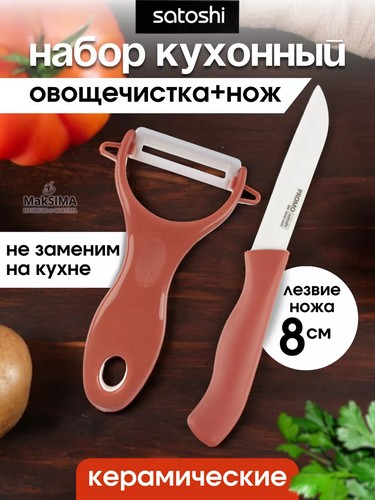 Набор 2 пр (керам нож 8см, овощечистка с керам лезвием) Промо
