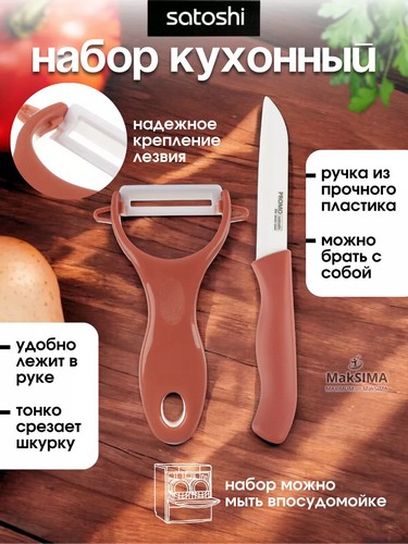 Набор 2 пр (керам нож 8см, овощечистка с керам лезвием) Промо