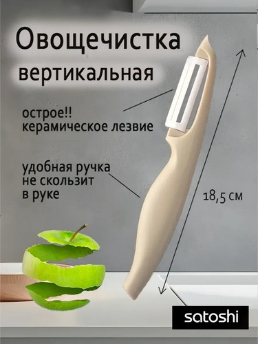 Овощечистка, керамическое вертикальное лезвие Дайтани