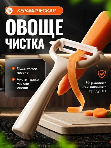 Овощечистка, керамическое горизонтальное лезвие Фудзи
