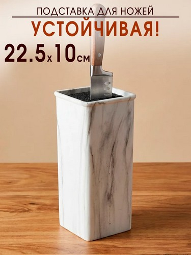 Подставка для ножей 10x10x22,5см, полипропиленовые разделители Мрамор