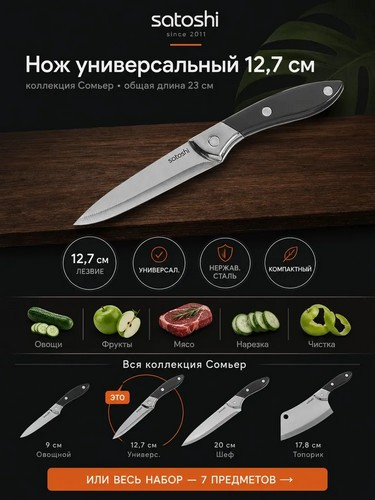 Сомьер - нож кухонный универсальный 12,7см