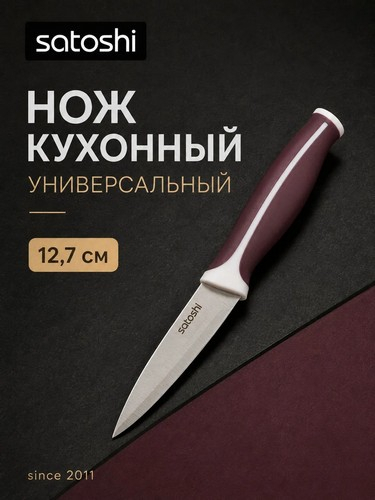 Нож кухонный универсальный тм SATOSHI Рамель, 12,7см