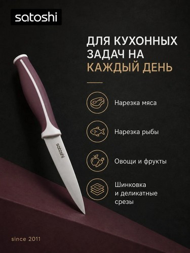 Нож кухонный универсальный тм SATOSHI Рамель, 12,7см