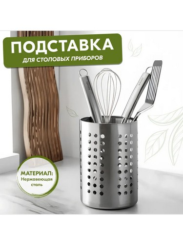 Подставка для столовых приборов 12х14см, нерж.сталь