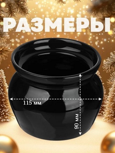 Горшочек для запекания, 400 мл, керамика, черный