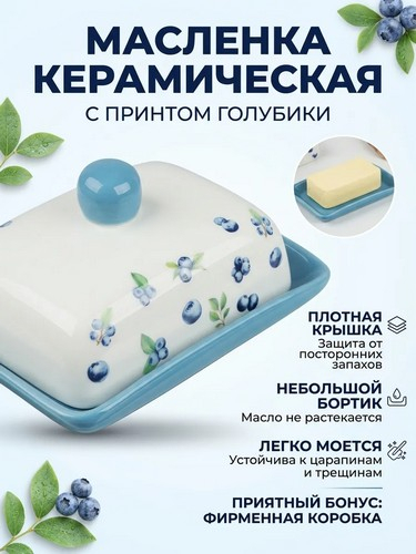 Масленка Голубика тм MILLIMI, 17х13х8см, Голубика, керамика