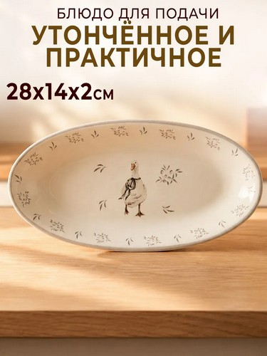 Блюдо овальное Гуси тм MILLIMI, 28х14х2см, керамика