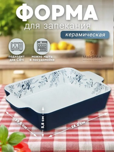 Форма для запекания и сервировки прямоугольная 28,2х19,5х5,8см тм MILLIMI цветы, керамика